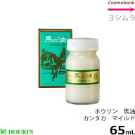 ホウリン 馬の油 カンタカ マイルド　65mL　【　馬油（バーユ｜マーユ）・日本製　】軽減税率対象品