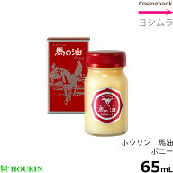 ホウリン 馬の油 ポニー　65mL　【　馬油（バーユ｜マーユ）・日本製　】軽減税率対象品