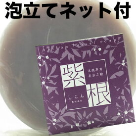 紫根（しこん）洗顔用美容石鹸 SKNフェイシャルソープ【紫根石ケン／紫根石けん／紫根石鹸】 100g