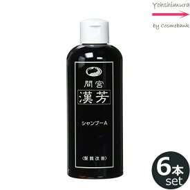 【x6点セット】マミヤンアロエ（間宮）漢芳シャンプーA 100mL 【 漢方シャンプー｜髪質改善 】