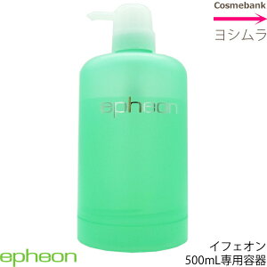 イフェオン エンリッチゲル 500g用 専用 空ポンプ |詰替え用容器 本体なし 自然派化粧品 ※ 700gの詰替用はご利用できません※
