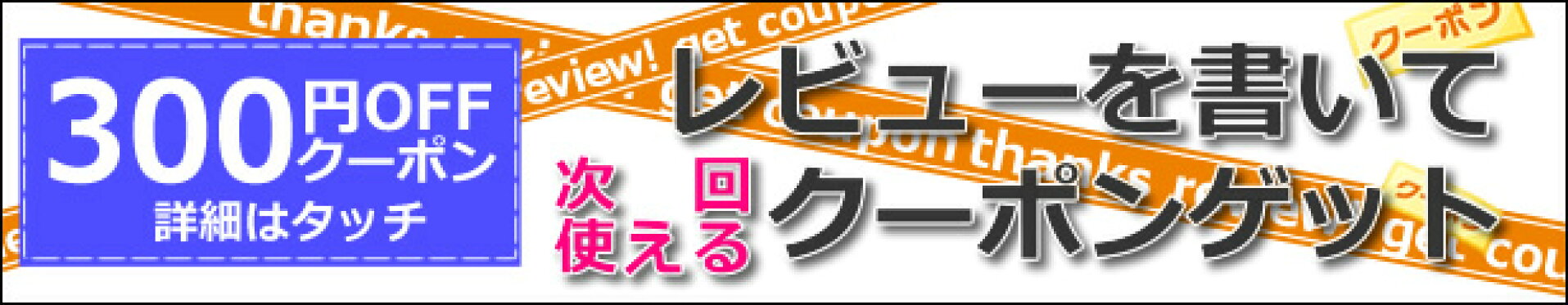 レビューを書いてクーポンゲット説明