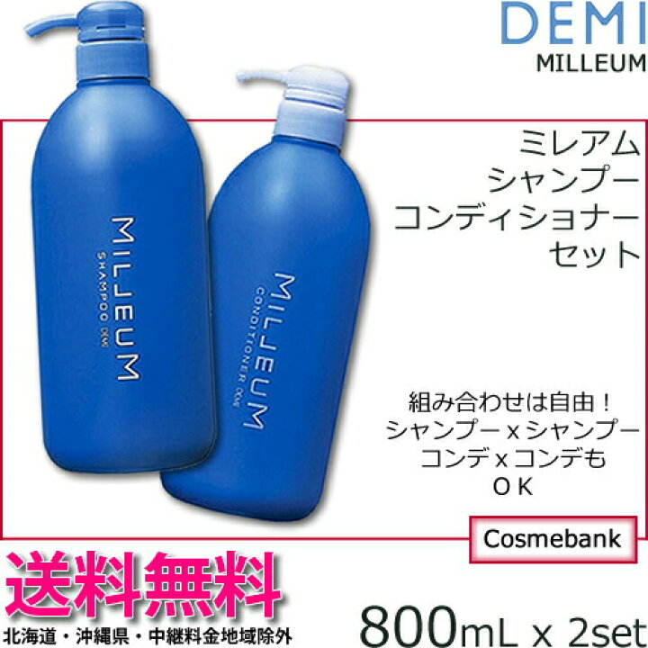 楽天市場】【送料無料!】デミ ミレアム ヘアケア シャンプー & コンディショナー 800mL セット<ポンプタイプ>組み合わせ自由! : 総合卸ヨシムラ 楽天市場】【送料無料!】デミ ミレアム ヘアケア シャンプー & コンディショナー 800mL セット<ポンプタイプ>組み合わせ自由! : 総合卸ヨシムラ