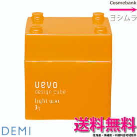 【送料無料！】デミ ウェーボ デザインキューブ ライトワックス 80g 　【　ケース：オレンジ　】 【　ライト　】