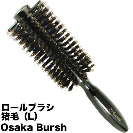 Osaka Brush 大阪ブラシ 猪毛 通販 激安◆ Lサイズ ロールブラシ セール