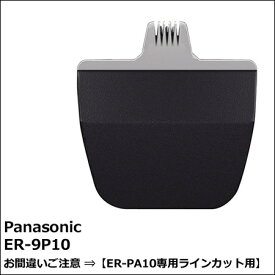 パナソニック 替刃 ER-9P10【　※ER-PA10｜ER-GP21-k専用ラインカット用　】※本体は付属しません。