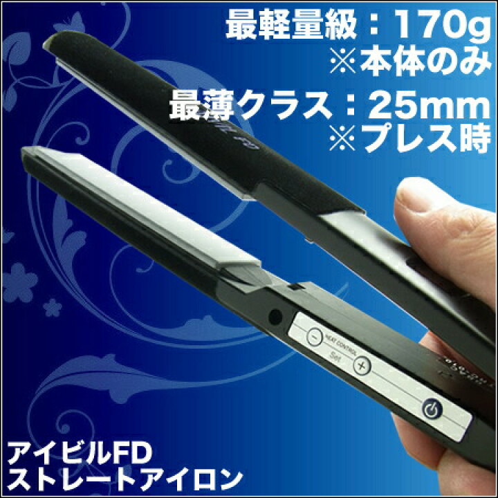 楽天市場】アイビル FD ストレートアイロン 【業界最薄・最軽量クラス  