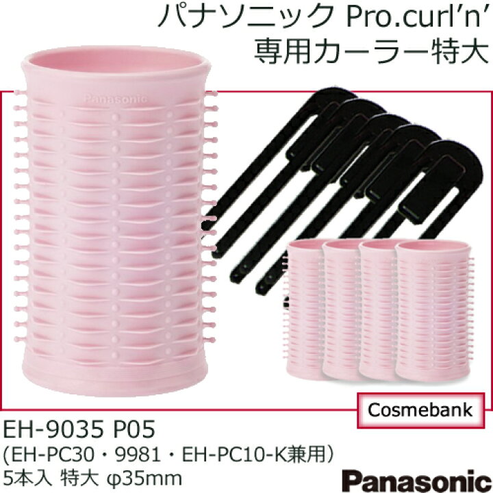 楽天市場】【 EH9035-P05｜ピンク 】パナソニック 専用カーラー（EH 