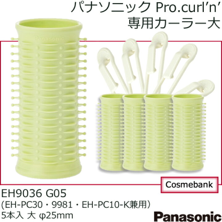 楽天市場】【 EH9036-G05｜黄緑 】パナソニック 専用カーラー（EH-PC30 
