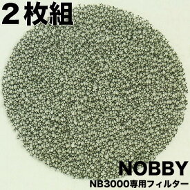 【　NB3000｜NB3100｜専用　フィルター　】【　2枚組　】【ドライヤーパーツ】※　NB3000｜NB3100とは、NOBBY／ノビー マイナスイオンドライヤー｜単品は20点までヤマトのネコポス（メール便）・その他同梱は宅配便