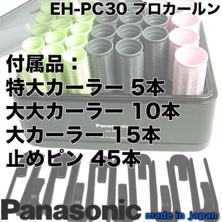 楽天市場】パナソニック プロカールン EH-PC30-K ｜Panasonic Pro 