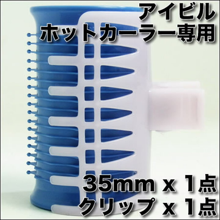 ブランドのギフト AIVIL アイビル ホットカーラー専用カーラー 35mm アイビル USB加温式 ホットカーラー HCCC-32-PK