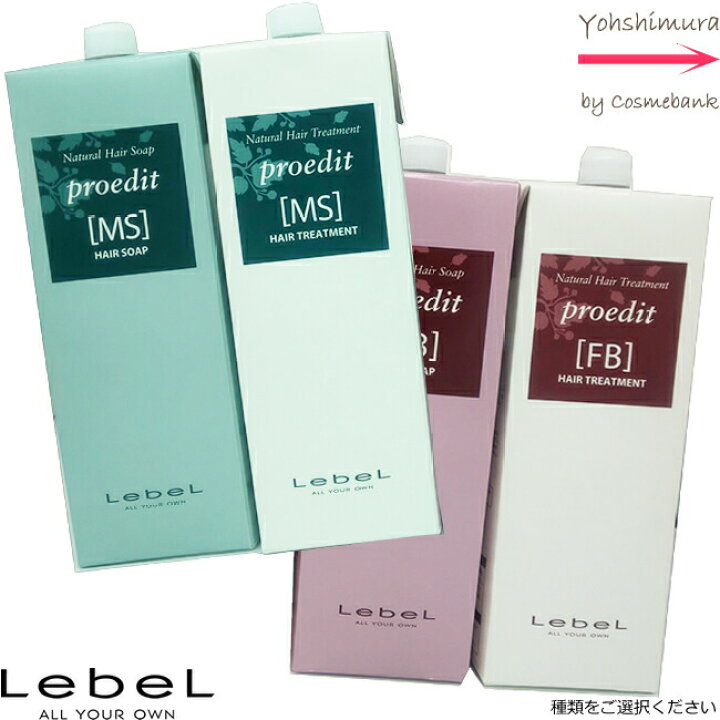 楽天市場】ルベル ナチュラル ヘアソープ & トリートメント プロエディット 1600mL 2本セット【 MS| FB 】より自由に選択OK!【 つめかえ用|業務用|紙パック 】【Y☆】 : 総合卸ヨシムラ 楽天市場】ルベル ナチュラル ヘアソープ & トリートメント プロエディット 1600mL 2本セット【 MS| FB 】より自由に選択OK!【 つめかえ用|業務用|紙パック 】【Y☆】 : 総合卸ヨシムラ