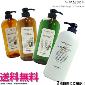 【x2本セット】ルベル ナチュラルヘアソープ＆トリートメント 720mL 【シーウィード SW、マリーゴールド MG、ホホバ JO、ライスプロテイン RP】　あす楽