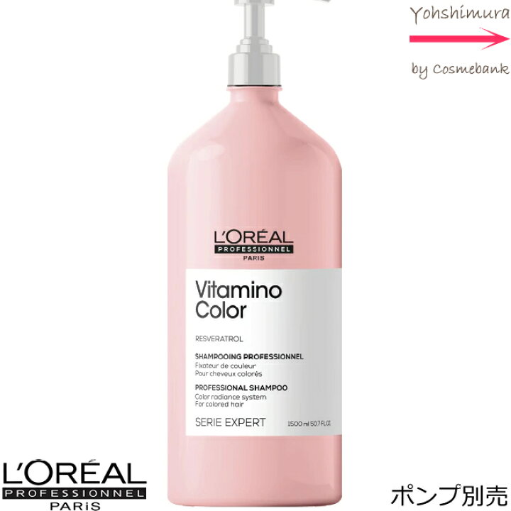 楽天市場 ロレアル セリエ エクスパート ビタミノカラー シャンプー 1500ml ポンプ別売 国内流通正規品 カラーヘア用 Se21 総合卸ヨシムラ