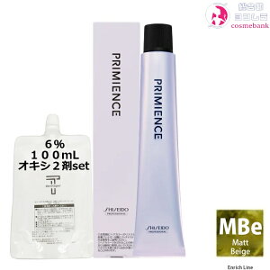 メール便専用・資生堂 プリミエンス MBe(マットベージュ) 80g + クリームデベロッパー 2剤 6% 100mL セット|エンリッチライン 1剤+2剤(オキシ) 資生堂プロフェッショナル ヘアカラー ※一