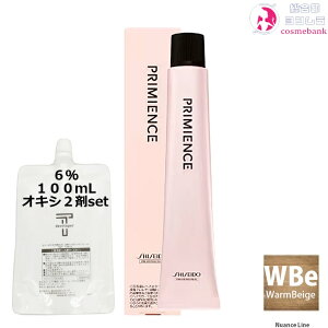 メール便専用・資生堂 プリミエンス WBe(ウォームベージュ) 80g + クリームデベロッパー 2剤 6% 100mL セット|ニュアンスライン 1剤+2剤(オキシ) 資生堂プロフェッショナル ヘアカラー ※