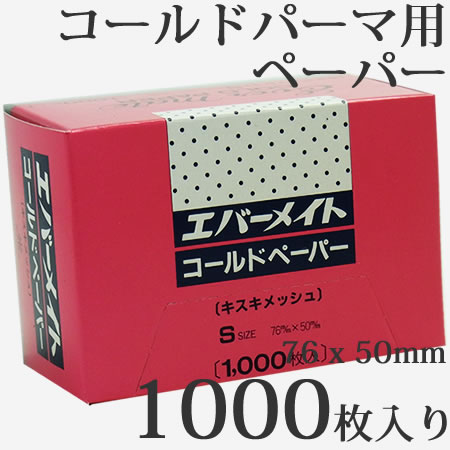 エバーメイト コールドペーパー キスキメッシュ Ｓサイズ（76x55mm） 1000枚入り 使い捨てタイプ | 総合卸ヨシムラ