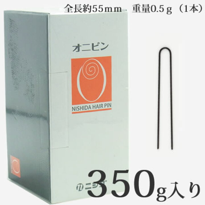 ニシダ オニピン 350g 日本製 ヘアピン 全長約55ｍｍ 重量0.5ｇ（1本） 総合卸ヨシムラ