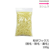 粒状ハードワックス 100g【固形・ブラジリアン ワックス｜鼻毛脱毛｜除毛｜鼻毛ケア｜サボテン｜やみつき…