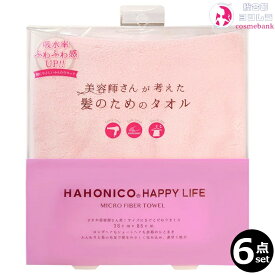 【6個セット・送料無料！一部地域対象外】ハホニコ マイクロファイバータオル ピンク｜ヘアドライタオル 美容師さんが考えた髪のためのタオル