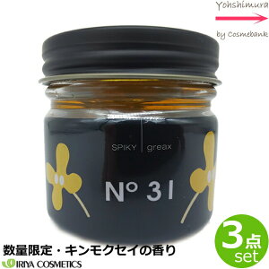 【3点セット!送料無料!一部地域対象外!】イリヤ スパイキーグリークス 【 31 キンモクセイ】 60g 限定品|IRIYA COSMETICS NO.31|ワックス3 : グリース1 金木犀の香り