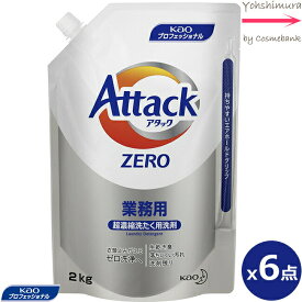 【 x6点セット 】【送料無料！】花王 アタック ZERO 2kg【 大容量・業務用 】超濃縮洗たく用洗剤｜2000g｜微香｜すすぎ1回OK｜カオウ