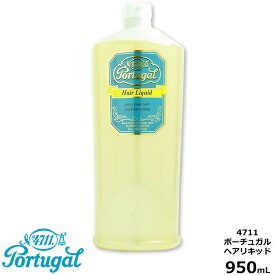 4711 ポーチュガル ヘアリキッド 950mL 【業務用・大容量】｜hair liquid｜Poutugal｜