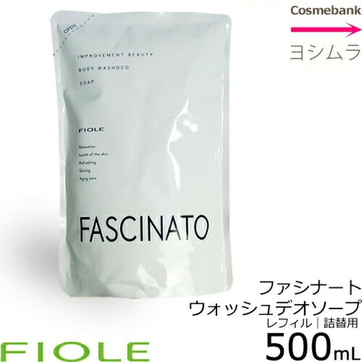 楽天市場】フィヨーレ ファシナート ウォッシュデオ ソープ 500mL【リフィル/詰替用】|ボディーソープ : 総合卸ヨシムラ 楽天市場】フィヨーレ ファシナート ウォッシュデオ ソープ 500mL【リフィル/詰替用】|ボディーソープ : 総合卸ヨシムラ