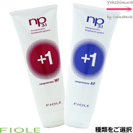 フィヨーレ NP3.1 ネオプロセス プラス1　／　240g 【AF／MF】よりご選択 【ヘアトリートメント】