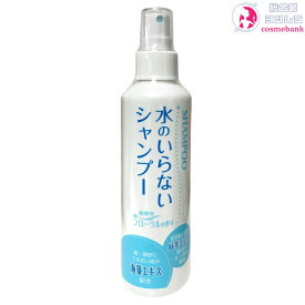 水のいらないシャンプー 200mL｜プッシュ式・介護・災害・病気・ケガなどで入浴出来ないときに便利・日本製