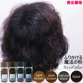 シークレット プラス 50g ｜ブラック ナチュラルブラック ダークブラウン ライトブラウン ヘアミスト 選択｜約100回分｜ 薄毛 ハゲ 円形脱毛症 隠し パウダー 増毛 男女兼用 SECRET+ シークレットプラス RSL