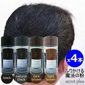 4本セット・送料無料！｜シークレット プラス 50g ｜ブラック ナチュラルブラック ダークブラウン ライトブラウン｜約100回分｜薄毛 ハゲ 円形脱毛症 隠し パウダー 増毛 男女兼用 SECRET+ シークレットプラス　※一部地域対象外