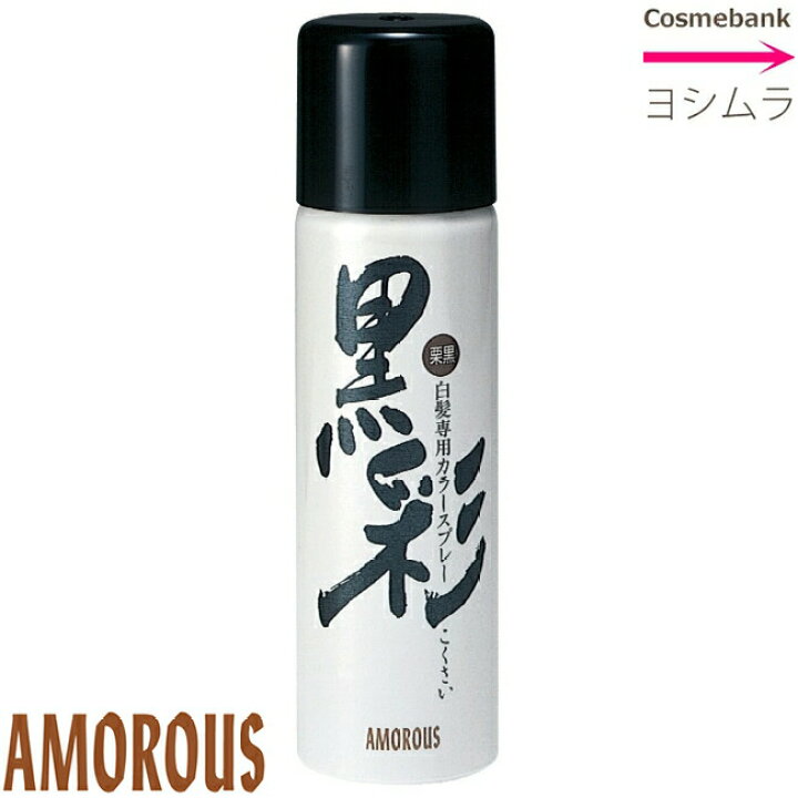 楽天市場 アモロス 黒彩 ダーリング ヘアカラースプレー 135ml 93g 黒 71号 栗黒 74号 栗 76号 よりご選択 ボトル 白色 総合卸ヨシムラ