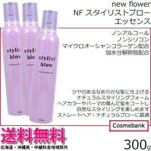 【送料無料!】【 x3本セット 】【楽天最安値に挑戦中!】ニューフラワー NFスタイリストブロー エッセンス 300g【無香料|ノンアルコール|ノンシリコン|マイクロオーシャンコラーゲン配