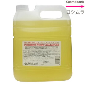 大容量！ポアソピュアシャンプー 4000mL 【合成着色料・合成香料・シリコン・パラベン類一切不使用】 POURSO PURE SHAMPOO｜プレシャンプーに★