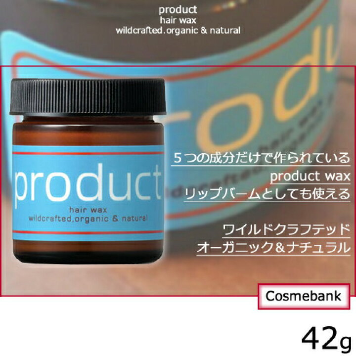 楽天市場 ザ プロダクト ヘアワックス 42g ココバイ Kokobuy 髪 肌 リップ ネイルなど全身に デリケートな赤ちゃんにも バーム 濡れ髪 外国人ヘアー 波ウェーブ ウェットヘア 総合卸ヨシムラ