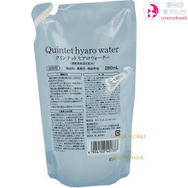 クインテット ヒアロ ウォーター 280mL｜詰替用・リフィル｜髪の保湿化粧水｜ヒアロウォーター ニューヘヤー