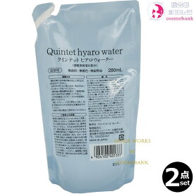 【2点セット】クインテット ヒアロ ウォーター 280mL｜詰替用・リフィル｜髪の保湿化粧水｜ヒアロウォーター ニューヘヤー｜メール便対応
