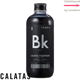 カラタス ヒートケア トリートメント Bk（ブラック） 250mL　【 黒髪をより艶やかに瑞々しいブラックヘアーへと導きます 】オールブラック