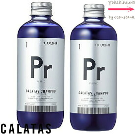 【 x2本セット 】【送料無料！】カラタス ヒートケア シャンプー Pr（パープル） 250mL　【 ブリーチ後の黄ばみを抑える・ホワイト・マット系のカラーの維持に 】ムラシャン