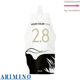 アリミノ アジアンカラー フェス オキシ 2.8% 1200g 第二剤 医薬部外品　カラー カラーリング ヘアカラー カラー剤 ARIMINO ASIAN COLOR FES