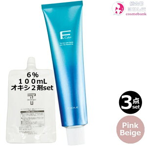 3本セット・送料無料!フィヨーレ Fカラー クオルシア ピンクベージュ 120g + クリームデベロッパー 2剤 6% 100mL セット|Pink Beige 1剤 +2剤 アルカリカラー 染毛剤/脱色剤 医薬部外品 業務用