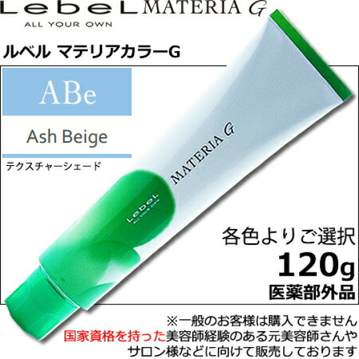 楽天市場】ルベル マテリアG アッシュベージュ ABe 120g｜1剤 