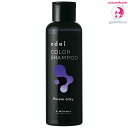 ルベル エドル カラーシャンプー PS パープルシルキー 150mL ｜Purple-Silky・ヘアサロン専売品・カラシャン