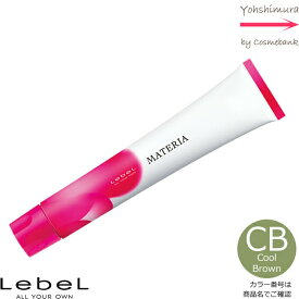 ルベル マテリア カラー クールブラウン CB－8 80g｜1剤・医薬部外品・LebeL・MATERIA