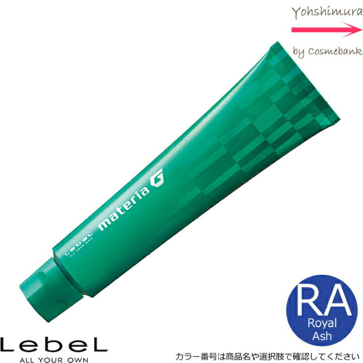 ルベル マテリア G インテグラルライン グレイカラーライン カラー剤 ヘアカラー ロイヤルアッシュ ベリーピンク サロン用 美容院 美容室 品質検査済