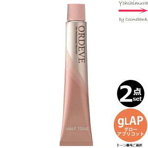 【2本セット・送料無料!】ミルボン オルディーブ ハーフトーン gLAP/H グローアプリコット 80g |トーン番号選択|1剤|医薬部外品|低アルカリカラー ※一般の方には、販売しません milbon