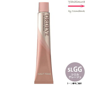 ミルボン オルディーブ ハーフトーン sLGG／H シェルグレージュ 80g ｜トーン番号選択｜1剤｜医薬部外品｜低アルカリカラー ※一般の方には、販売しません milbon ordeve