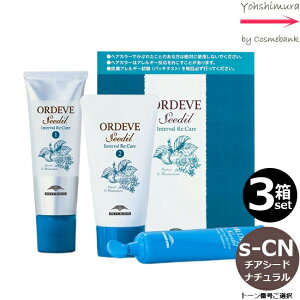 【3箱セット・送料無料・一部地域対象外】ミルボン オルディーブ シーディル インターバルリケア S-CN/i チアシードナチュラル|トーン番号選択|医薬部外品|ホームケア用